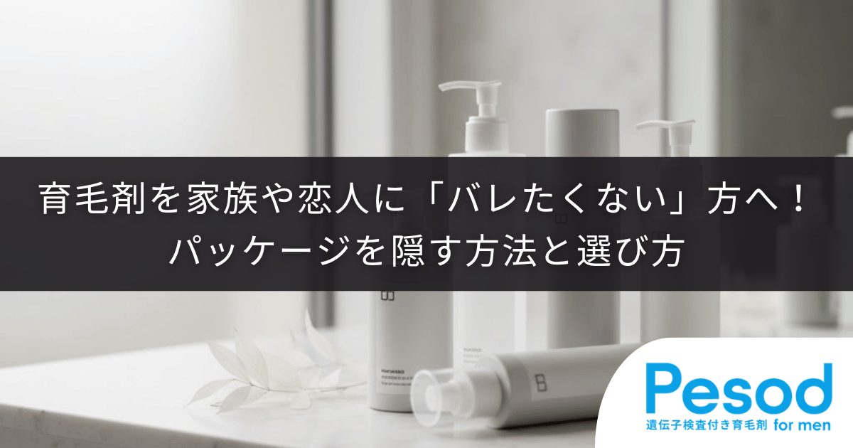 育毛剤を家族や恋人に「バレたくない」方へ！パッケージを隠す方法と選び方