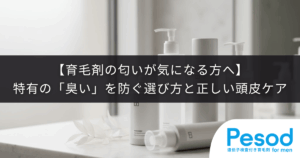 【育毛剤の匂いが気になる方へ】特有の「臭い」を防ぐ選び方と正しい頭皮ケア