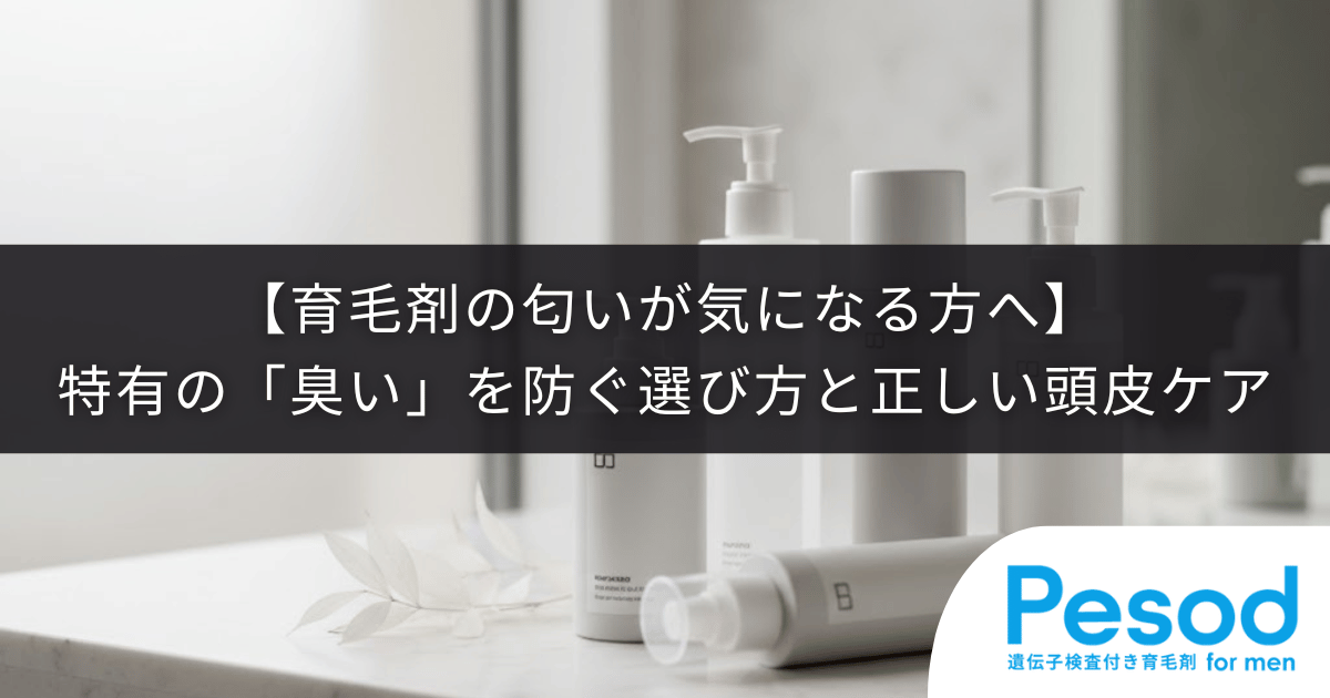【育毛剤の匂いが気になる方へ】特有の「臭い」を防ぐ選び方と正しい頭皮ケア