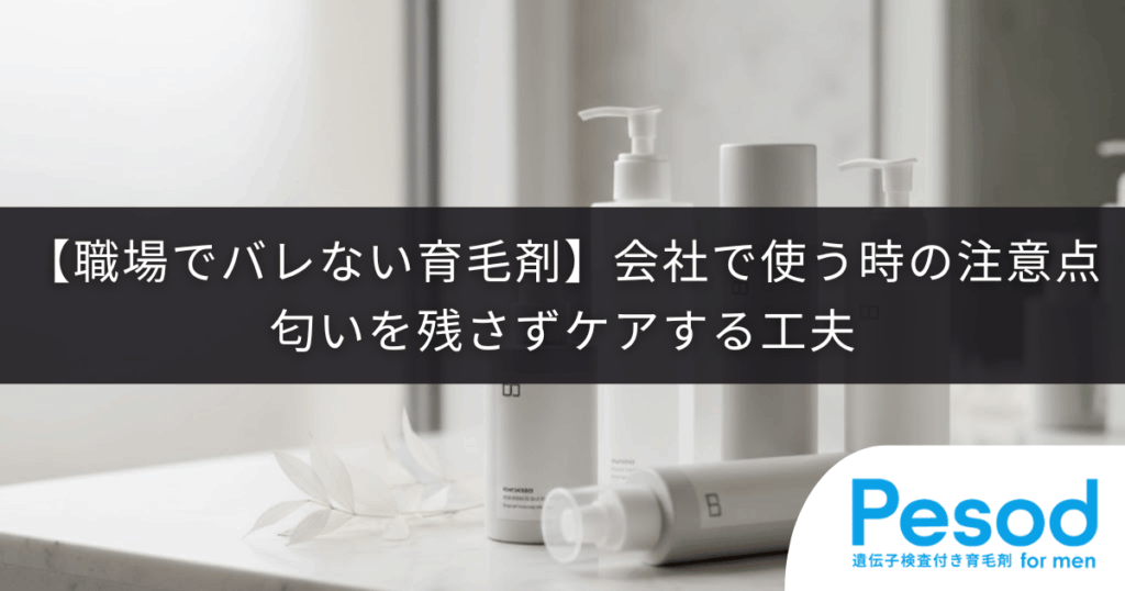 【職場でバレない育毛剤】会社で使う時の注意点｜匂いを残さずケアする工夫