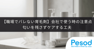 【職場でバレない育毛剤】会社で使う時の注意点｜匂いを残さずケアする工夫