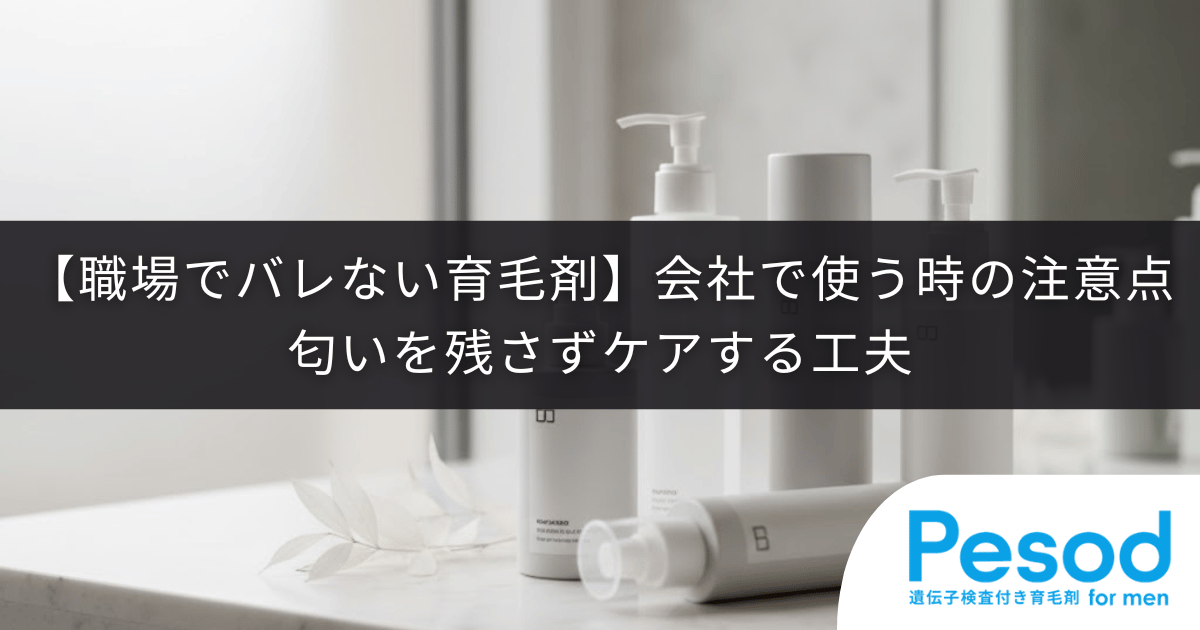 【職場でバレない育毛剤】会社で使う時の注意点｜匂いを残さずケアする工夫
