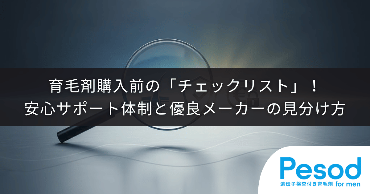育毛剤購入前の「チェックリスト」!安心できるサポート体制と優良メーカーの見分け方