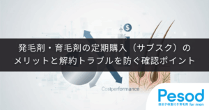 発毛剤・育毛剤の定期購入（サブスク）のメリットと解約トラブルを防ぐ確認ポイント