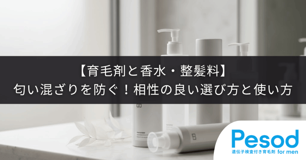 【育毛剤と香水・整髪料】匂いが混ざるのを防ぐ！相性の良い選び方と使い方