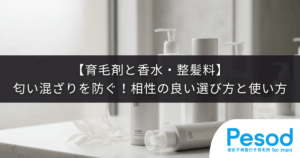 【育毛剤と香水・整髪料】匂いが混ざるのを防ぐ！相性の良い選び方と使い方