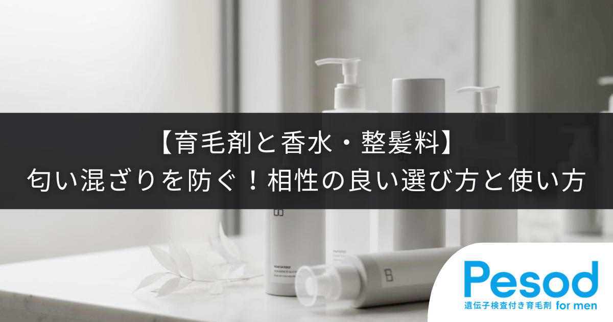 【育毛剤と香水・整髪料】匂いが混ざるのを防ぐ！相性の良い選び方と使い方