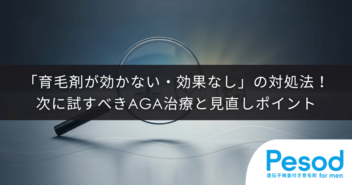 「育毛剤が効かない・効果なし」の対処法!次に試すべきAGA治療と見直しポイント