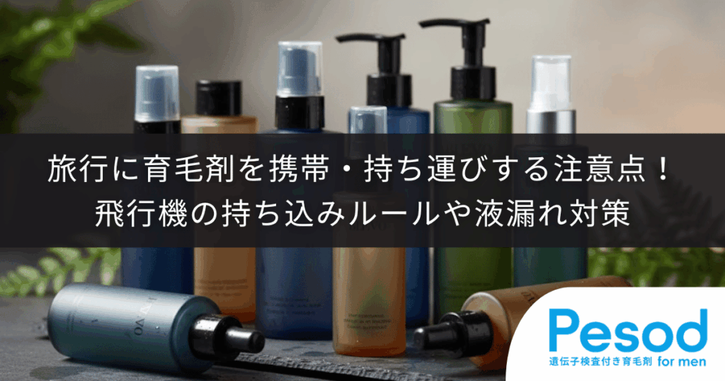 旅行に育毛剤を携帯・持ち運びする注意点！飛行機の持ち込みルールや液漏れ対策