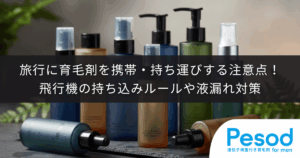 旅行に育毛剤を携帯・持ち運びする注意点！飛行機の持ち込みルールや液漏れ対策