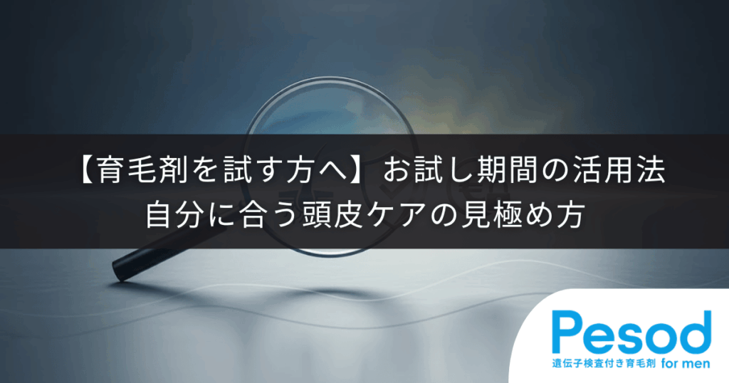 【育毛剤を試す方へ】お試し期間の活用法｜自分に合う頭皮ケアの見極め方