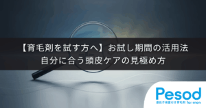 【育毛剤を試す方へ】お試し期間の活用法｜自分に合う頭皮ケアの見極め方