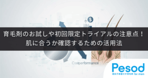 育毛剤のお試しや初回限定トライアルの注意点！肌に合うか確認するための活用法
