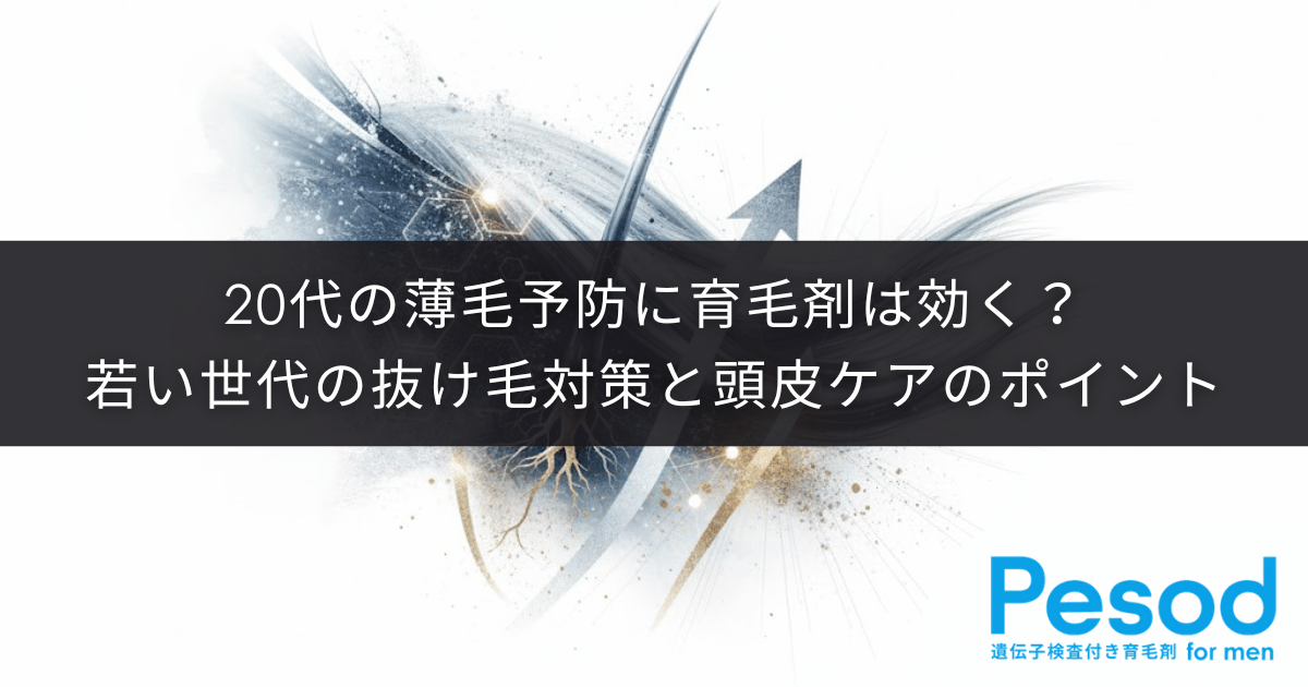 20代の薄毛予防に育毛剤は効く？若い世代の抜け毛対策と頭皮ケアのポイント