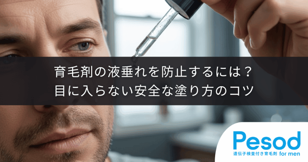育毛剤の液垂れを防止するには？目に入らない安全な塗り方のコツ