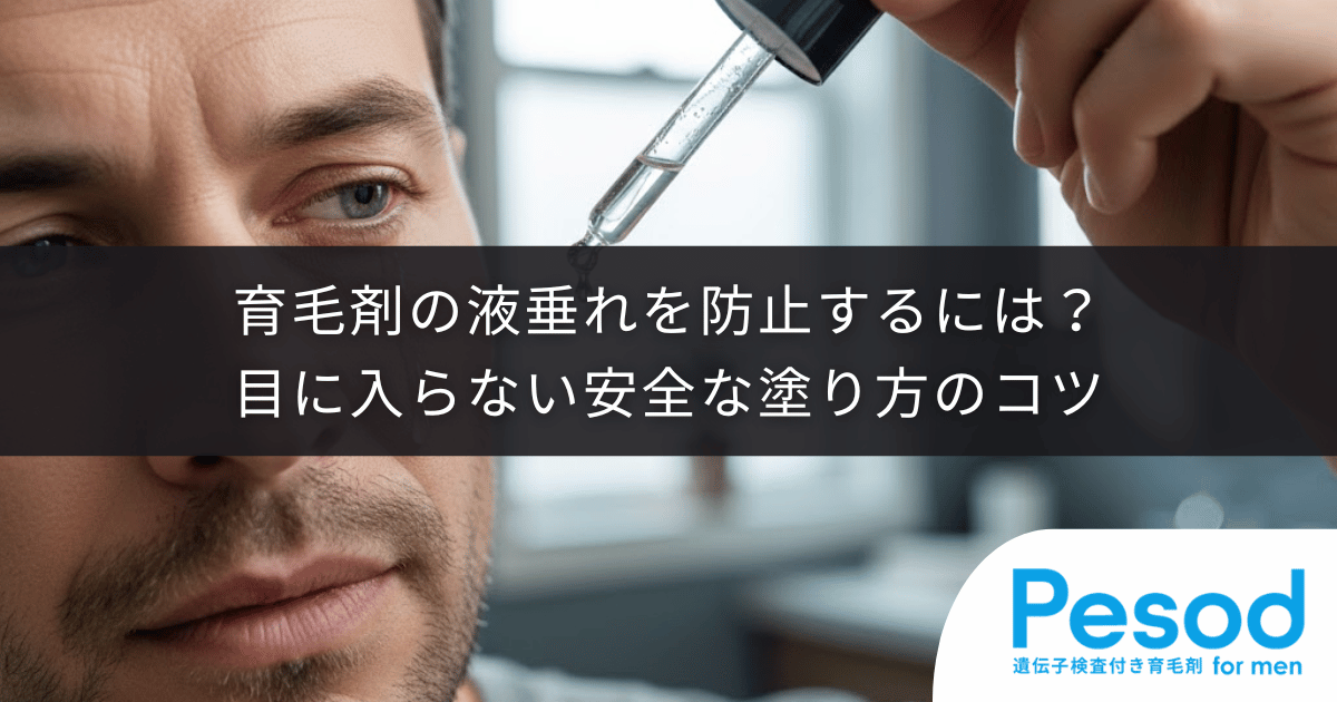 育毛剤の液垂れを防止するには？目に入らない安全な塗り方のコツ