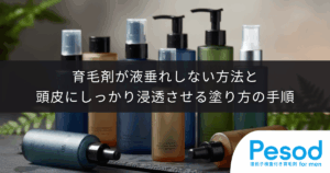 育毛剤が顔に垂れる！液垂れしない方法と頭皮にしっかり浸透させる塗り方の手順