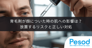 育毛剤が顔についた時の肌への影響は？放置するリスクと正しい対処