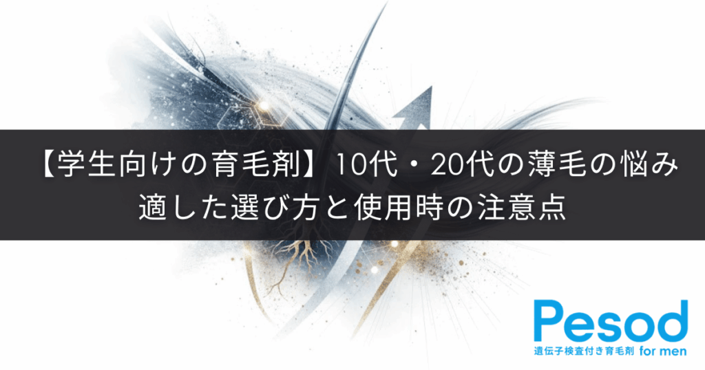 【学生向けの育毛剤】10代・20代の薄毛の悩みに適した選び方と使用時の注意点
