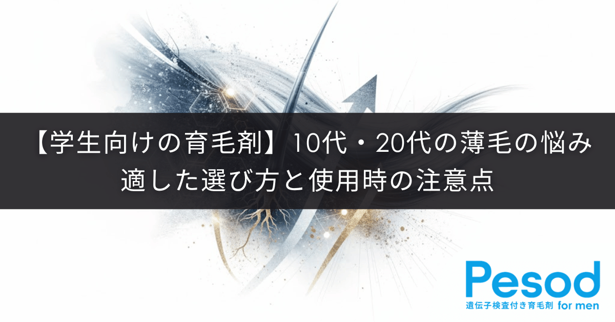 【学生向けの育毛剤】10代・20代の薄毛の悩みに適した選び方と使用時の注意点