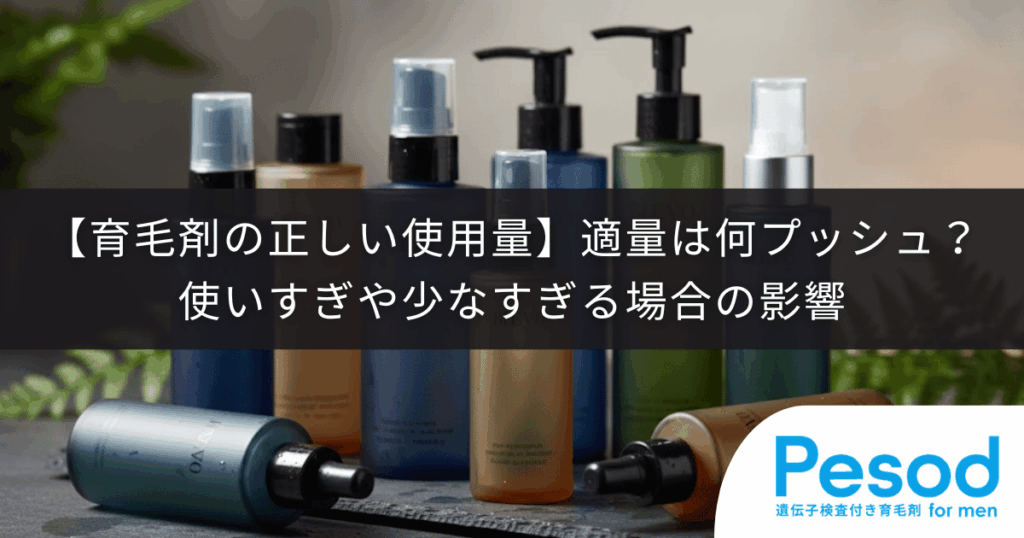 【育毛剤の正しい使用量】適量は何プッシュ？使いすぎや少なすぎる場合の影響