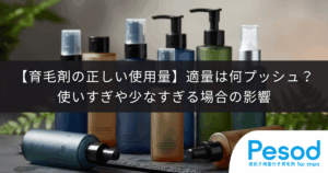 【育毛剤の正しい使用量】適量は何プッシュ？使いすぎや少なすぎる場合の影響