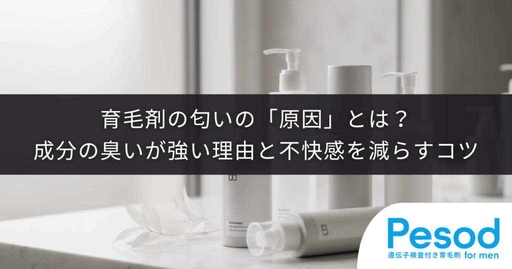育毛剤の匂いの「原因」とは？成分の臭いが強い理由と不快感を減らすコツ