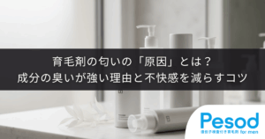 育毛剤の匂いの「原因」とは？成分の臭いが強い理由と不快感を減らすコツ