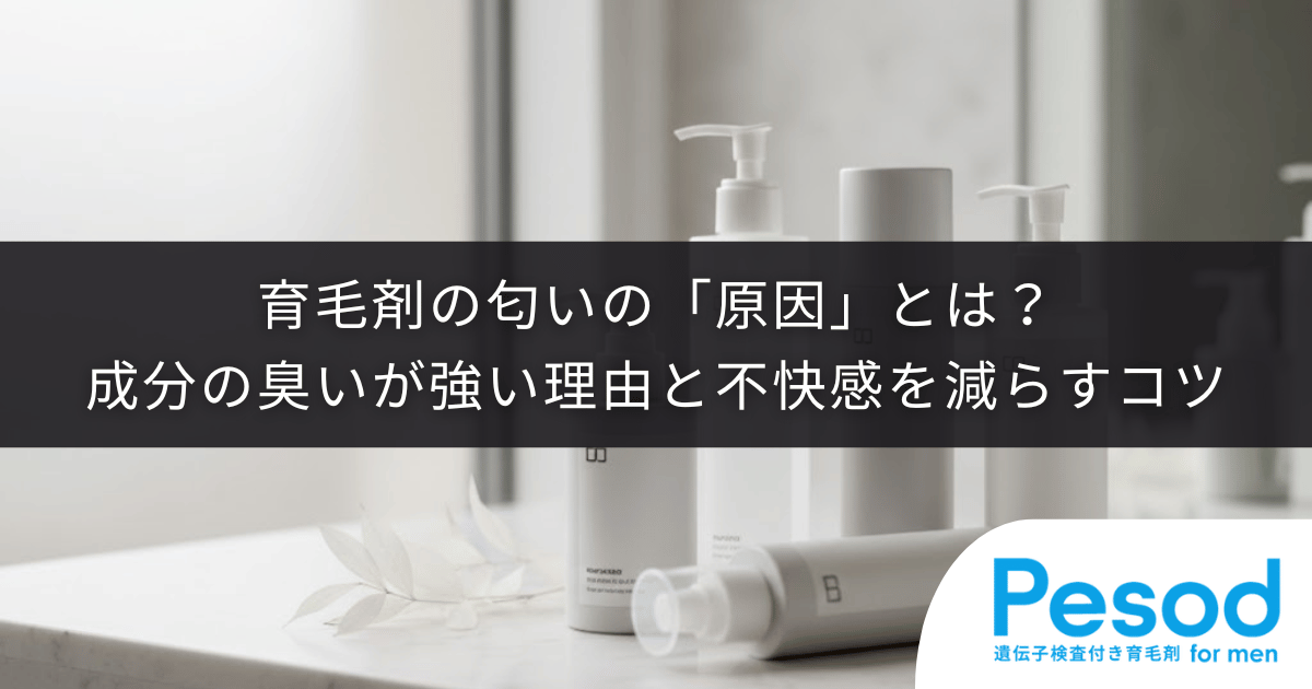 育毛剤の匂いの「原因」とは？成分の臭いが強い理由と不快感を減らすコツ