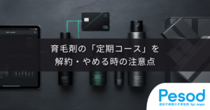 育毛剤の「定期コース」を解約・やめる時の注意点｜スムーズな手続きと引き止め対策