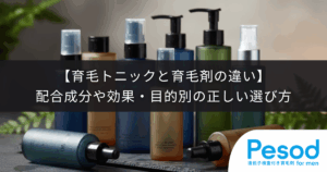 【育毛トニックと育毛剤の違い】配合成分や効果・目的別の正しい選び方