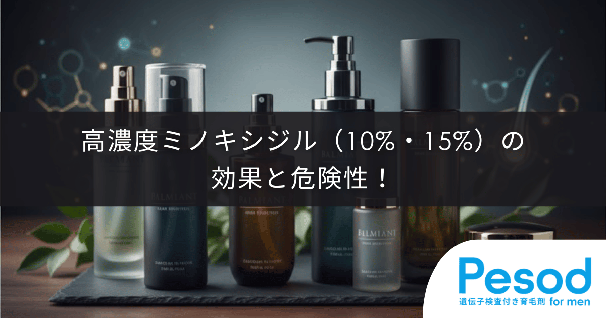 高濃度ミノキシジル（10%・15%）の効果と危険性！国内承認の「5%」との違いと副作用