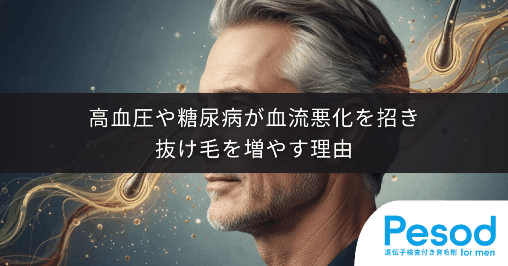 【生活習慣病と薄毛の関係】高血圧や糖尿病が血流悪化を招き抜け毛を増やす理由