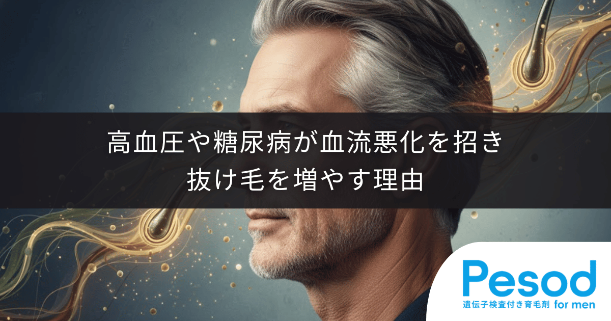 【生活習慣病と薄毛の関係】高血圧や糖尿病が血流悪化を招き抜け毛を増やす理由