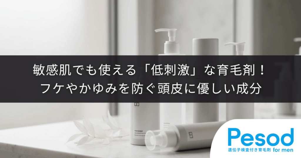 敏感肌でも使える「低刺激」な育毛剤！フケやかゆみを防ぐ頭皮に優しい成分