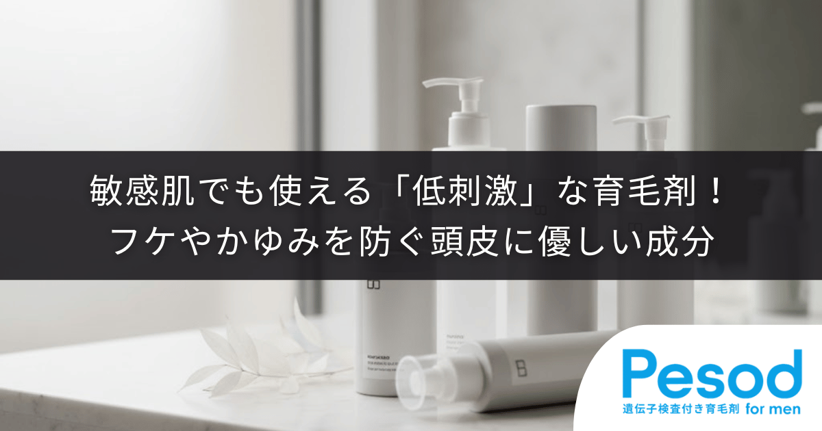 敏感肌でも使える「低刺激」な育毛剤！フケやかゆみを防ぐ頭皮に優しい成分