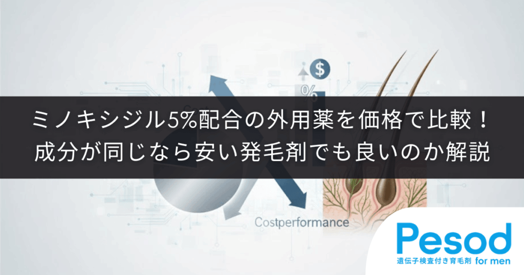 ミノキシジル5%配合の外用薬を価格で比較！成分が同じなら安い発毛剤でも良いのか解説