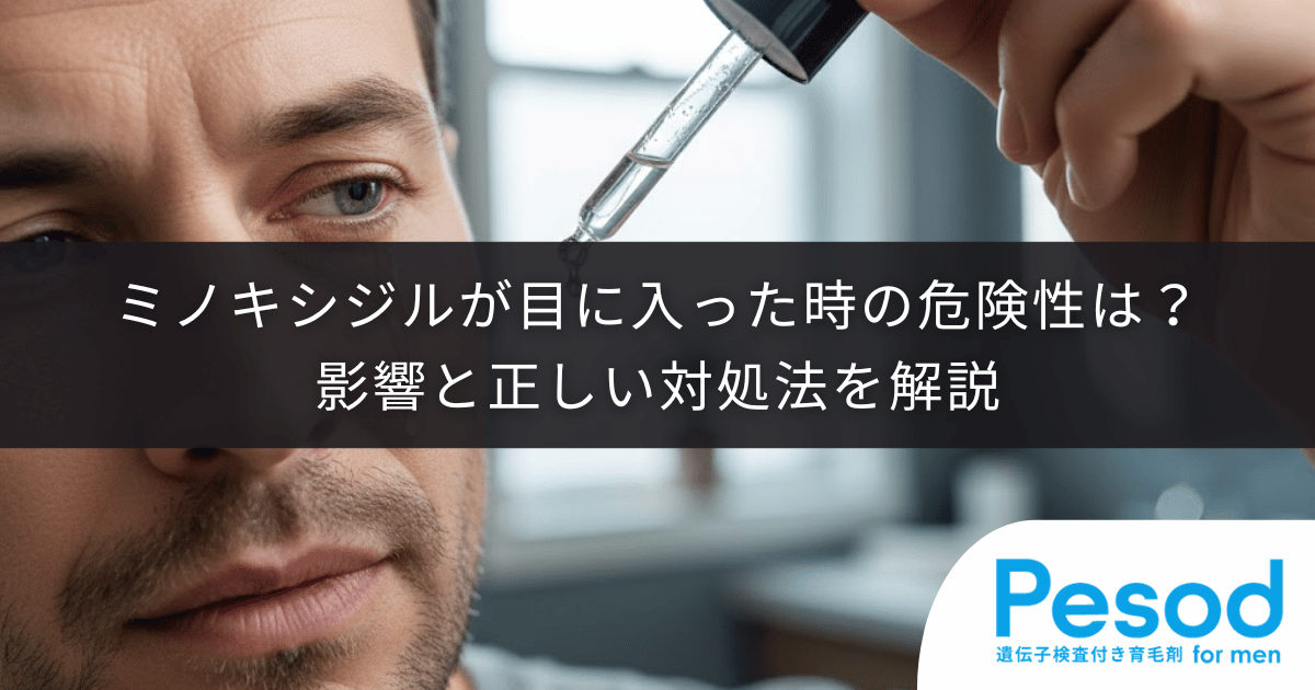 ミノキシジルが目に入った時の危険性は？影響と正しい対処法を解説