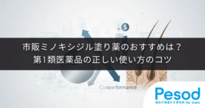 市販のミノキシジル塗り薬（発毛剤）のおすすめは？第1類医薬品の正しい使い方のコツ