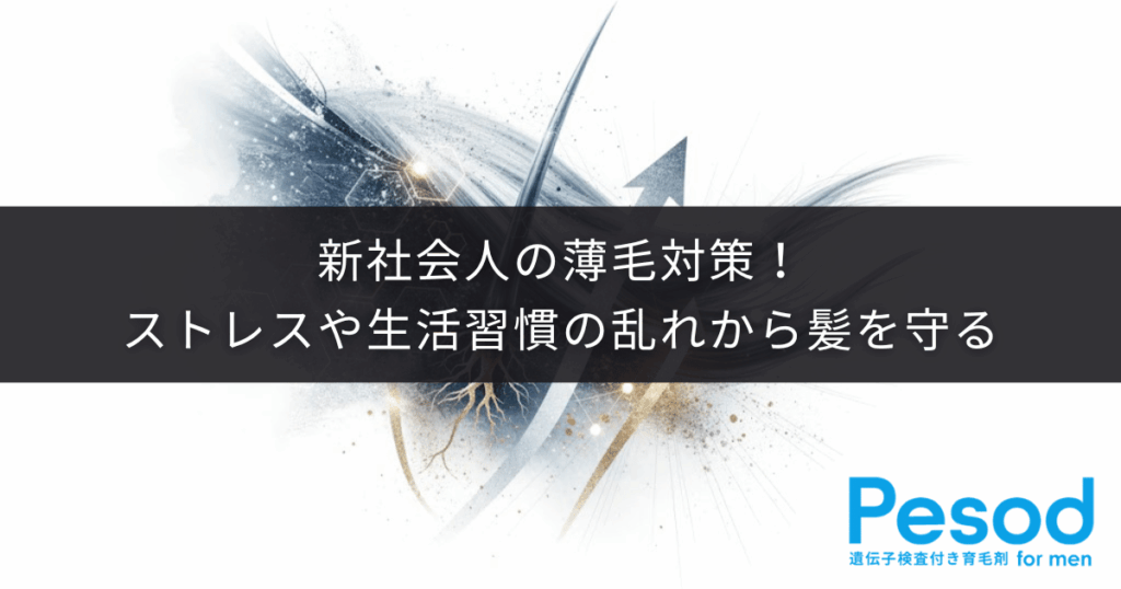 新社会人の薄毛対策！ストレスや生活習慣の乱れから髪を守る社会人の育毛ケア