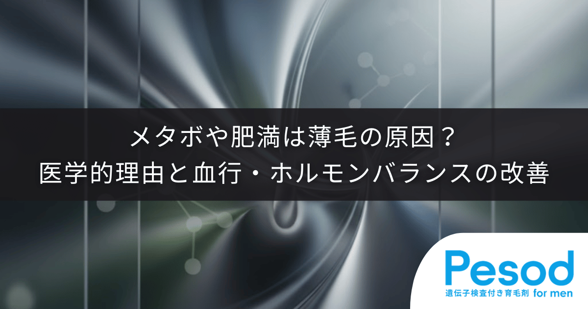 メタボや肥満は薄毛の原因？太るとハゲる医学的な理由と血行・ホルモンバランスの改善