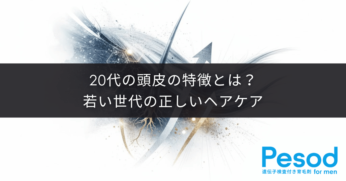 20代の頭皮の特徴とは？皮脂の過剰分泌や乾燥を防ぐ若い世代の正しいヘアケア
