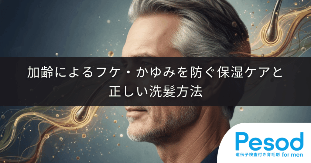 【50代の頭皮の乾燥】加齢によるフケ・かゆみを防ぐ保湿ケアと正しい洗髪方法