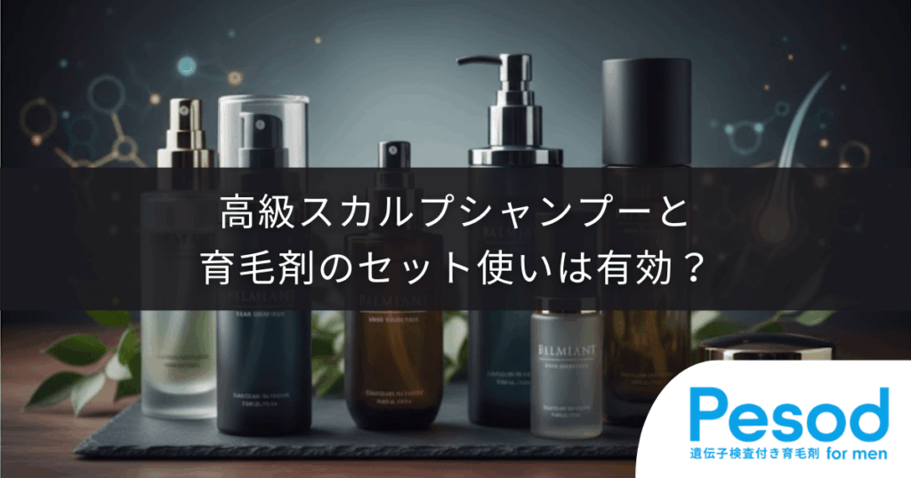 高級スカルプシャンプーと育毛剤のセット使いは有効？「洗う＆育てる」頭皮ケアの相乗効果