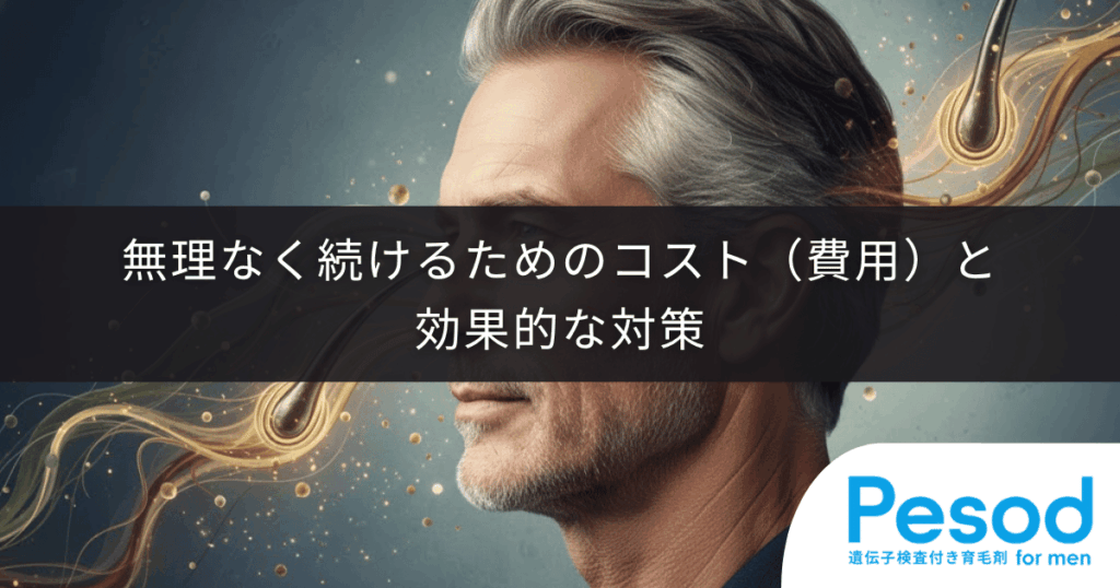 【定年後・シニア世代の育毛】無理なく続けるためのコスト（費用）と効果的な対策