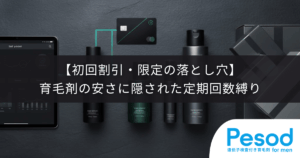 【初回割引・限定の落とし穴】育毛剤の安さに隠された定期回数縛りと確認すべき条件