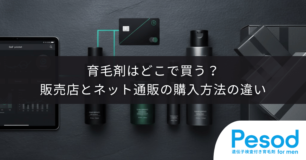育毛剤はどこで買う？ドラッグストア等の販売店とネット通販の購入方法の違い