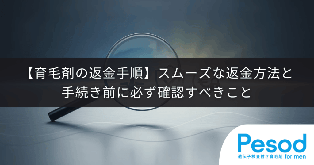 【育毛剤の返金手順】スムーズな返金方法と手続き前に必ず確認すべきこと