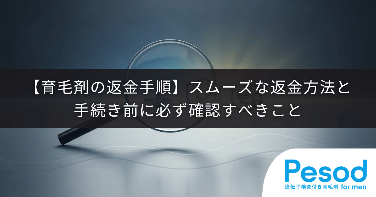 【育毛剤の返金手順】スムーズな返金方法と手続き前に必ず確認すべきこと