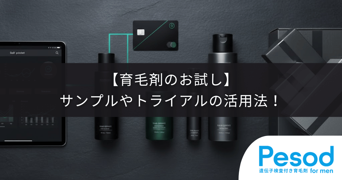 【育毛剤のお試し】サンプルやトライアルの活用法！頭皮との相性を見極める期間